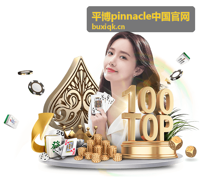 平博pinnacle中国官网电竞玩法指南